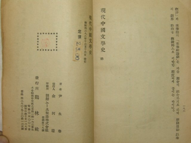 1948년 윤영춘(尹永春) 현대중국문학사
