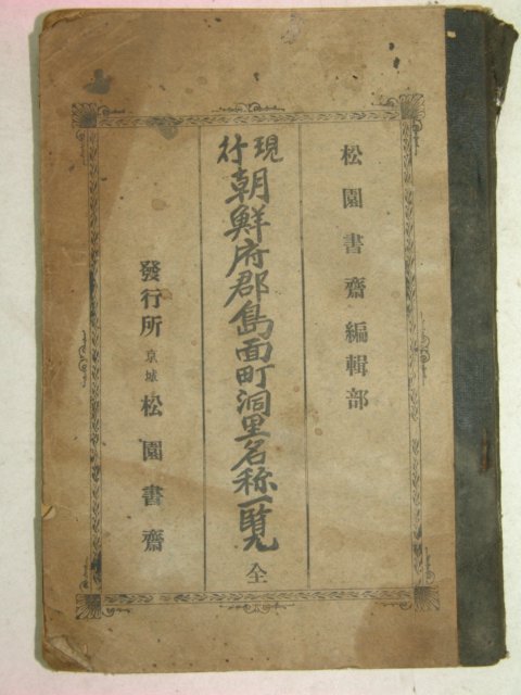 1923년 현행 조선부군도면정동리명칭일람(朝鮮府郡島面町洞里名稱一覽)1책완질