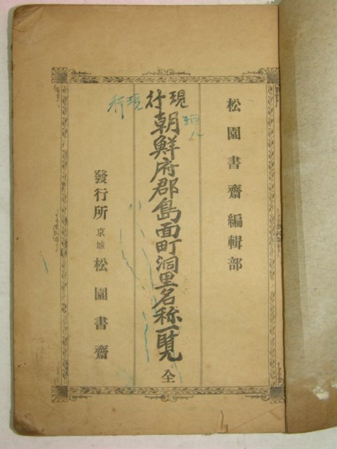 1923년 현행 조선부군도면정동리명칭일람(朝鮮府郡島面町洞里名稱一覽)1책완질