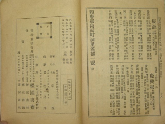 1923년 현행 조선부군도면정동리명칭일람(朝鮮府郡島面町洞里名稱一覽)1책완질