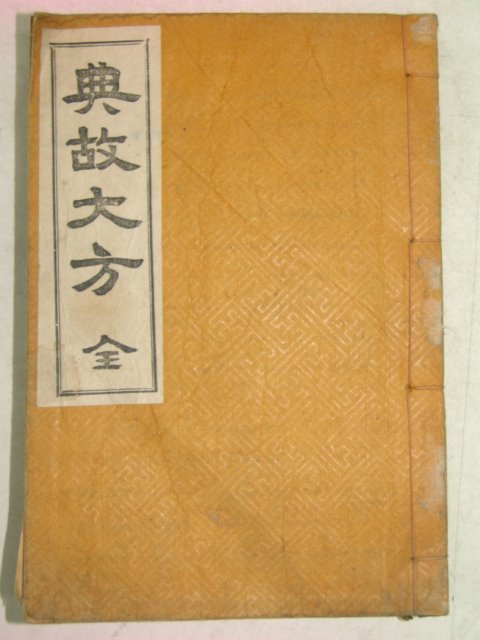 1935년 전고대방(典故大方) 姜斅錫 1책완질