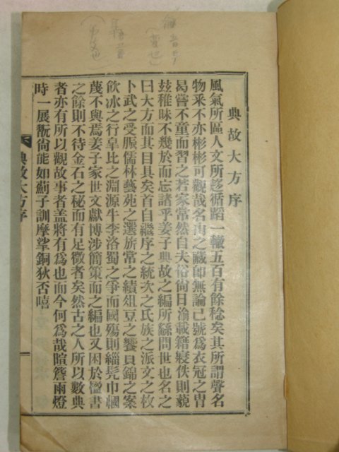 1935년 전고대방(典故大方) 姜斅錫 1책완질