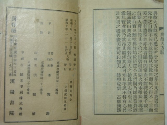 1935년 전고대방(典故大方) 姜斅錫 1책완질