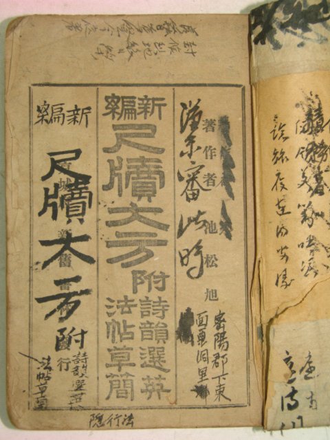 1918년 신편척독대방(新編尺牘大方) 1책완질