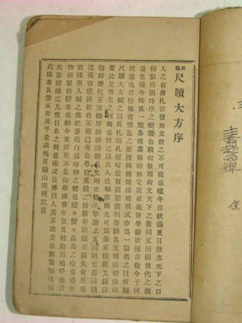 1918년 신편척독대방(新編尺牘大方) 1책완질