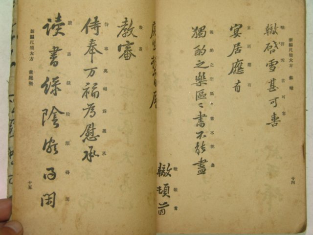 1918년 신편척독대방(新編尺牘大方) 1책완질