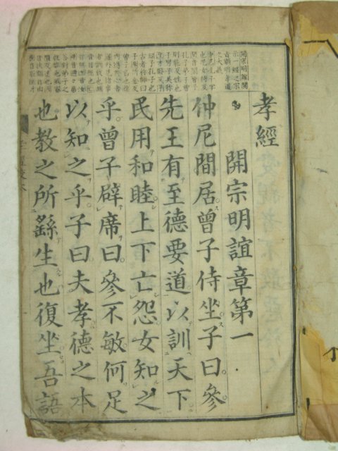 1880년 日本木板本 효경(孝經) 1책완질