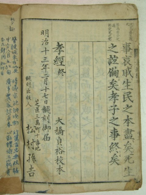 1880년 日本木板本 효경(孝經) 1책완질