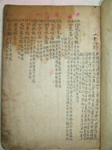 300년이상된 고필사본 의서 한방특방비결(漢方特方秘訣)