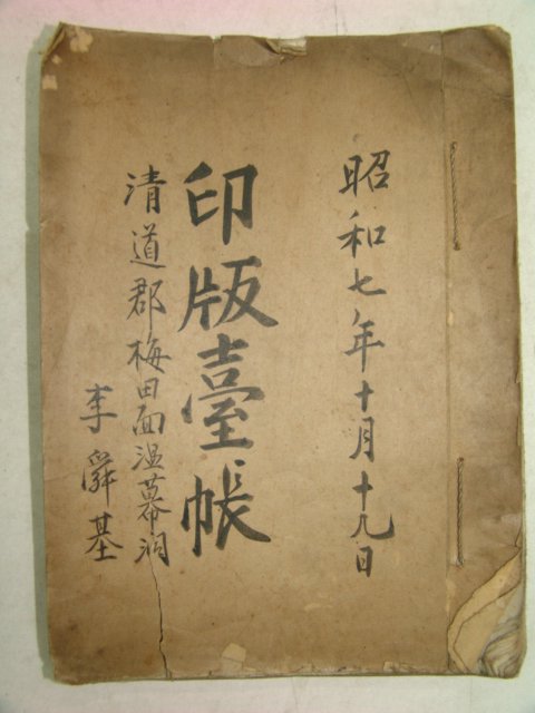 1932년 경북청도 인판대장(印版臺帳) 1책