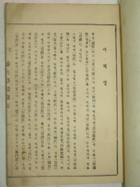 1959년 혼상제례절요(婚喪祭禮節要) 1책완질