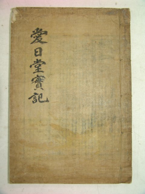 1931년 목판본 정창현(鄭昌鉉)編 애일당선생실기(愛日堂先生實記)1책완질
