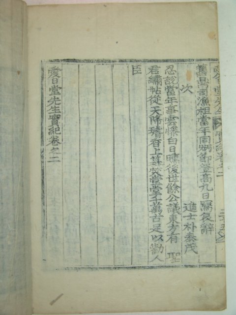 1931년 목판본 정창현(鄭昌鉉)編 애일당선생실기(愛日堂先生實記)1책완질