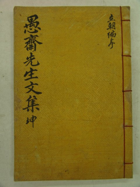 1905년 목판본간행 손중돈(孫仲暾) 우재선생실기(愚齋先生實紀)권3,4終 1책