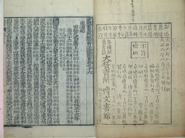 1917년 박문서관 목판본 통감 권16~19 1책