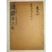 1917년 박문서관 목판본 통감 권16~19 1책