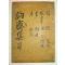 1917년 목판본 곽잔 눌재문집(訥齋文集) 2권1책완질