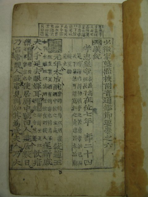 목판본 소미가숙점교부음통감절요(少微家熟點校附音通鑑節要)50권15책완질