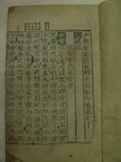 목판본 소미가숙점교부음통감절요(少微家熟點校附音通鑑節要)50권15책완질