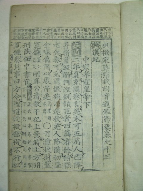 목판본 소미가숙점교부음통감절요(少微家熟點校附音通鑑節要)50권15책완질