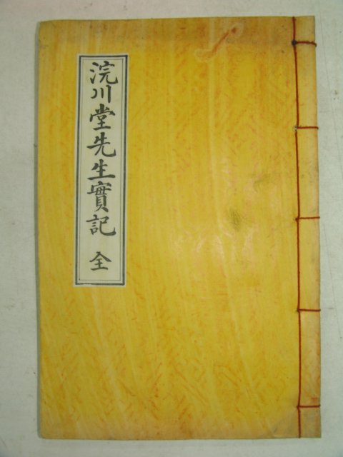 연활자본 완천당선생실기(浣川堂先生實記) 1책완질