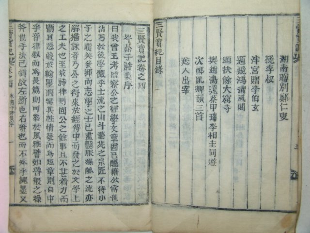 목활자본 삼현실기(三賢實記)권4~6終 1책