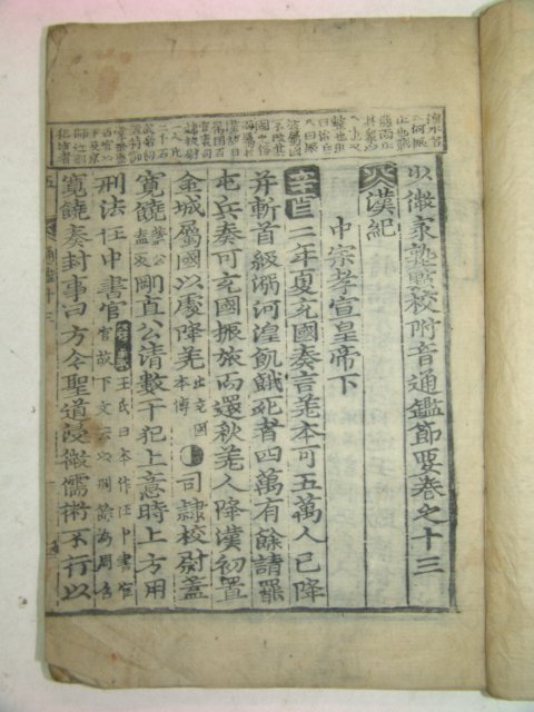목판본 소미가숙점교부음통감절요(少微家熟點校附音通鑑節要)권13~15 1책