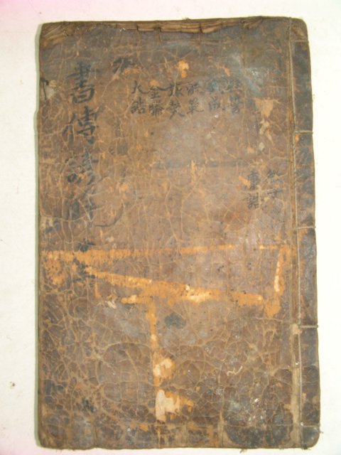 고목판본 서전언해(書傳諺解)권3 1책