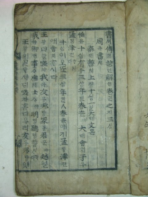 고목판본 서전언해(書傳諺解)권3 1책