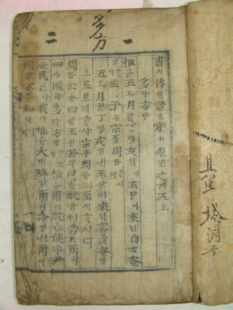 고목판본 서전언해(書傳諺解)권5 1책