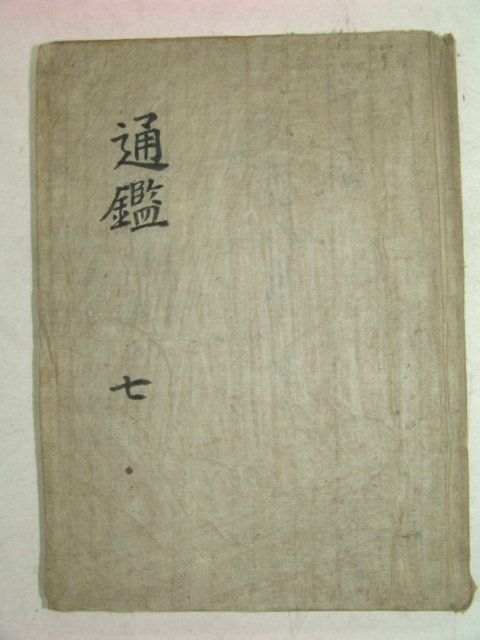 목판본 소미가숙점교부음통감절요(少微家熟點校附音通鑑節要)권20~24 1책