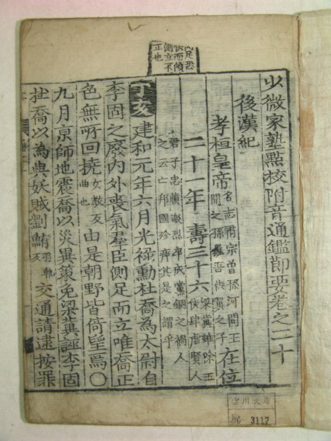 목판본 소미가숙점교부음통감절요(少微家熟點校附音通鑑節要)권20~24 1책