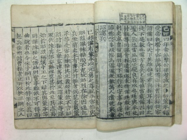 목판본 소미가숙점교부음통감절요(少微家熟點校附音通鑑節要)권20~24 1책