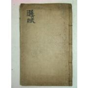 목판본 선부초평주해산보(選賦抄評註解刪補)권1 1책