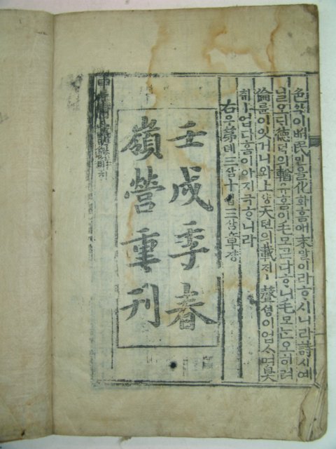 목판본 壬戌季春嶺營重刊 중용언해(中庸諺解) 1책완질