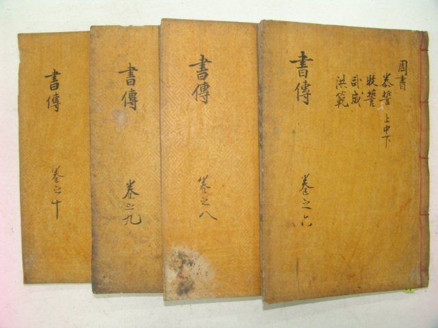 목판본 丙戌新刊 嶺營藏板 서전대전(書傳大全)권6,8,9,10 4책