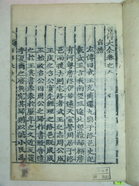 목판본 丙戌新刊 嶺營藏板 서전대전(書傳大全)권6,8,9,10 4책