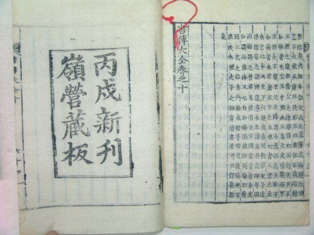 목판본 丙戌新刊 嶺營藏板 서전대전(書傳大全)권6,8,9,10 4책