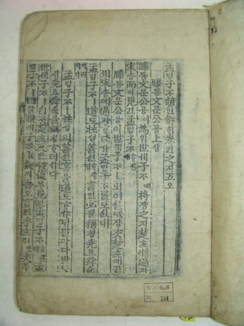 목판본 壬戌季春 嶺營重刊 맹자언해(孟子諺解) 4책