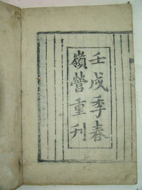 목판본 壬戌季春 嶺營重刊 맹자언해(孟子諺解) 4책