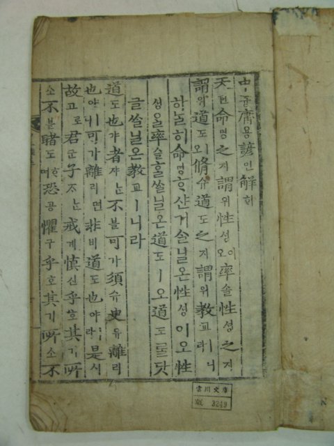 목판본 戊子新刊 嶺營藏板 중용(中庸)언해 1책완질