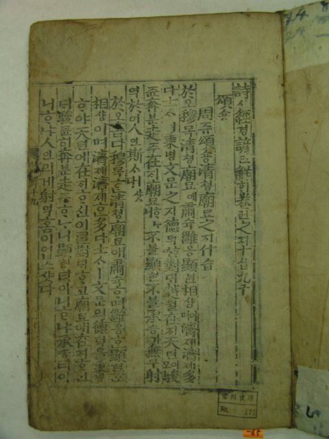 목판본 壬戌季春 嶺營重刊 시경언해(詩經諺解)권17~20 2책