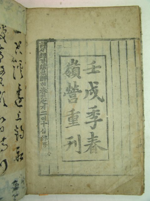 목판본 壬戌季春 嶺營重刊 시경언해(詩經諺解)권17~20 2책