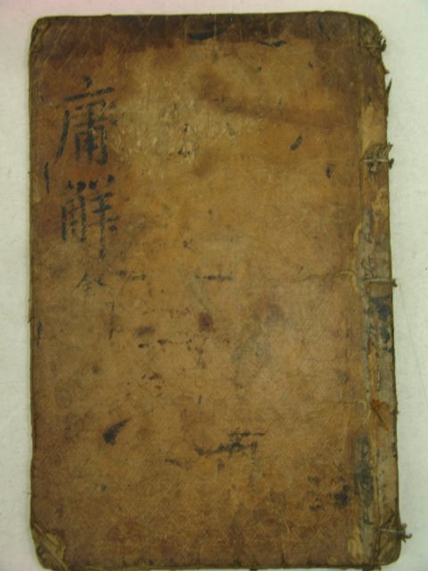 고목판본 중용언해(中庸諺解) 1책완질