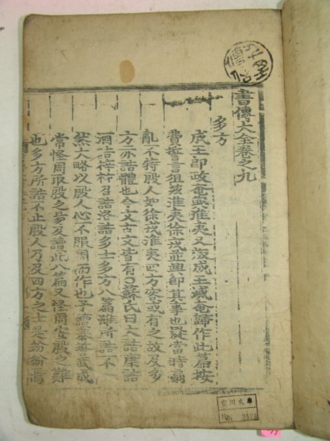 고목판본 서전대전(書傳大全)권1~9 9책