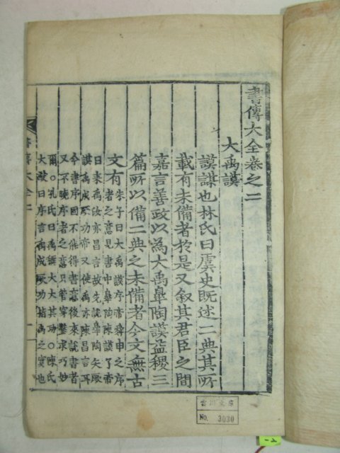 목판본 서전대전(書傳大全)권2,4 2책