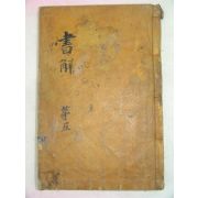 목판본 丙戌新刊 嶺營藏板 서전언해(書傳諺解)권5終 1책