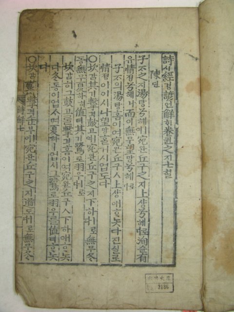 고목판본 시경언해(詩經諺解) 3책