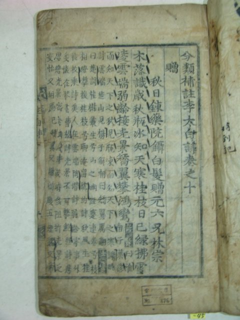 목판본 분류보주이태백시(分類補註李太白詩)권10,11 1책