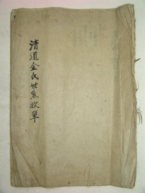 필사본 청도김씨세계(淸道金氏世系) 1책